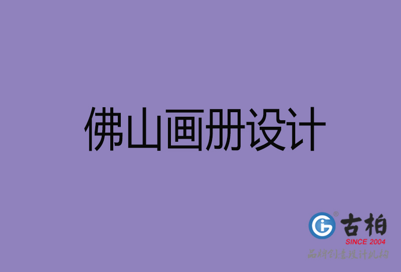 佛山市企業(yè)宣傳冊(cè)設(shè)計(jì)-高端宣傳冊(cè)-佛山產(chǎn)品宣傳畫(huà)冊(cè)設(shè)計(jì)公司 佛山市企業(yè)宣傳冊(cè)設(shè)計(jì)-高端宣傳冊(cè)-佛山產(chǎn)品宣傳畫(huà)冊(cè)設(shè)計(jì)公司