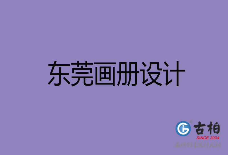 東莞企業(yè)畫冊設(shè)計(jì)-東莞產(chǎn)品畫冊設(shè)計(jì)公司 東莞企業(yè)畫冊設(shè)計(jì)-東莞產(chǎn)品畫冊設(shè)計(jì)公司