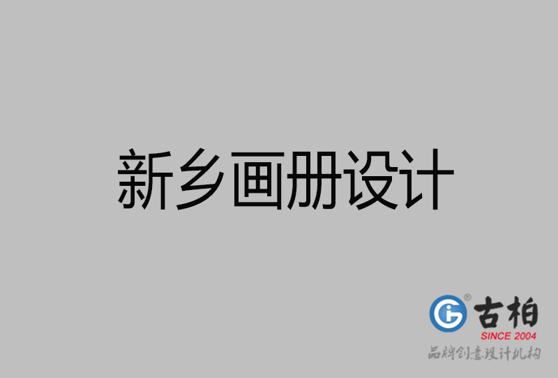 新鄉(xiāng)企業(yè)宣傳冊設(shè)計-新鄉(xiāng)宣傳畫冊公司 新鄉(xiāng)企業(yè)宣傳冊設(shè)計-新鄉(xiāng)宣傳畫冊公司