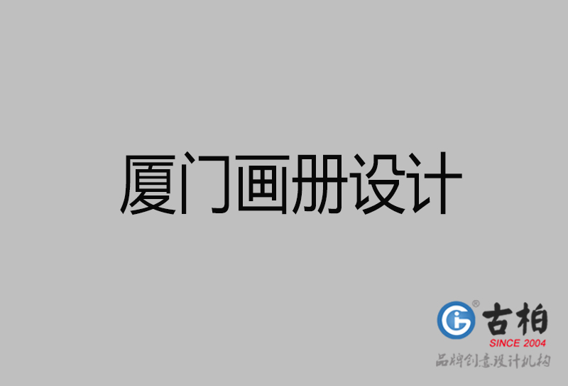 廈門(mén)高端宣傳冊(cè)設(shè)計(jì)-廈門(mén)宣傳畫(huà)冊(cè)設(shè)計(jì)公司