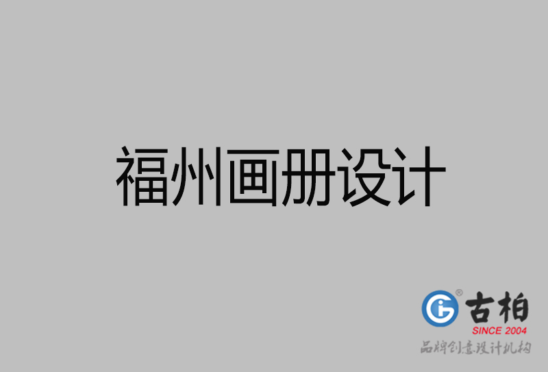 福州市企業(yè)宣傳冊(cè)設(shè)計(jì)-福州畫(huà)冊(cè)設(shè)計(jì)公司