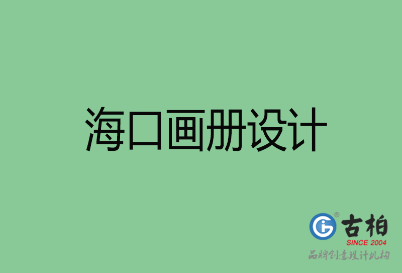 ?？诋媰栽O(shè)計(jì)-企業(yè)畫冊印刷-?？诋媰栽O(shè)計(jì)公司