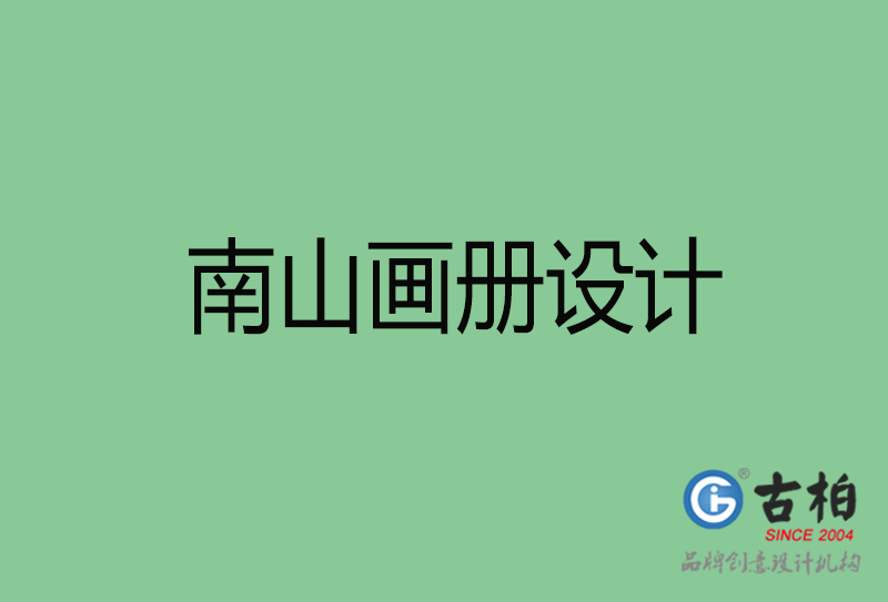 南山宣傳冊設(shè)計-企業(yè)品牌宣傳冊設(shè)計-南山品牌畫冊設(shè)計公司
