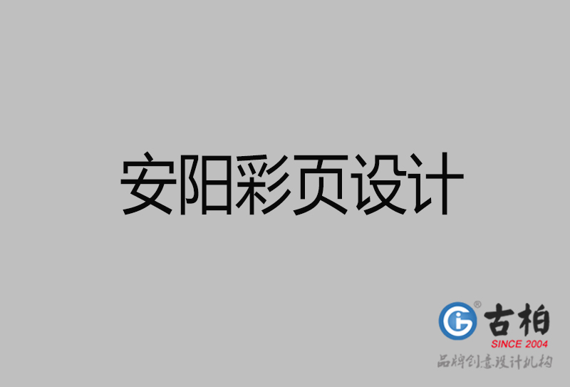 安陽市廣告彩頁設計-安陽宣傳產(chǎn)品彩頁設計公司 安陽市廣告彩頁設計-安陽宣傳產(chǎn)品彩頁設計公司