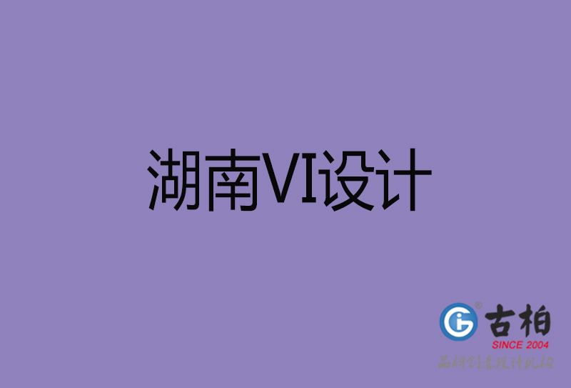 湖南品牌VI設(shè)計-標(biāo)志VI設(shè)計-湖南VI設(shè)計公司 湖南品牌VI設(shè)計-標(biāo)志VI設(shè)計-湖南VI設(shè)計公司