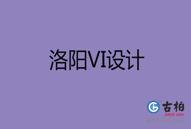 洛陽品牌VI設(shè)計-標(biāo)語VI設(shè)計-洛陽企業(yè)VI設(shè)計公司