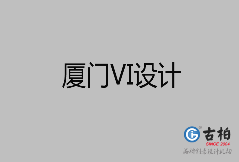 廈門(mén)市企業(yè)VI設(shè)計(jì)-廈門(mén)標(biāo)識(shí)設(shè)計(jì)公司