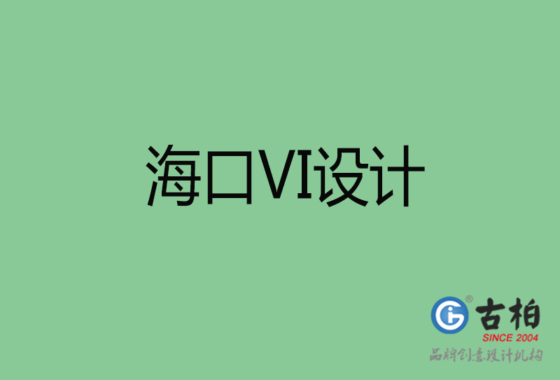 海口標(biāo)志VI設(shè)計(jì)-?？谄放芕I設(shè)計(jì)公司