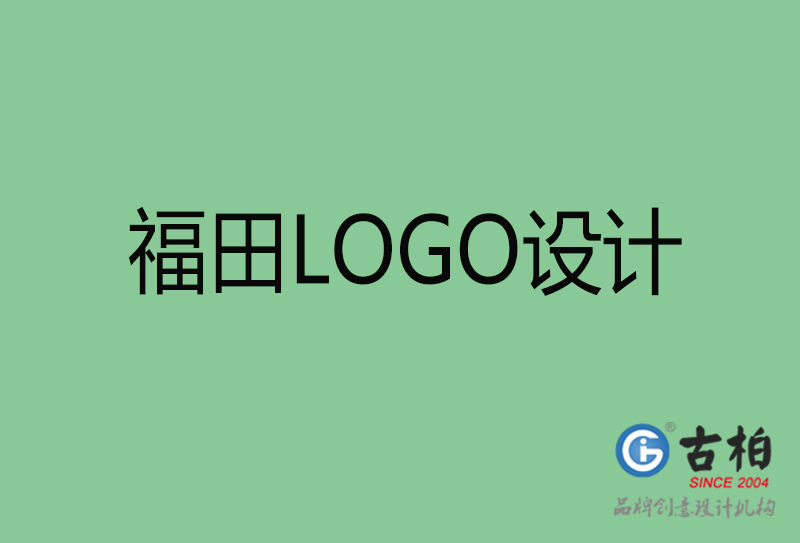 福田高端LOGO設(shè)計-企業(yè)高端LOGO設(shè)計-福田企業(yè)LOGO設(shè)計公司 福田高端LOGO設(shè)計-企業(yè)高端LOGO設(shè)計-福田企業(yè)LOGO設(shè)計公司