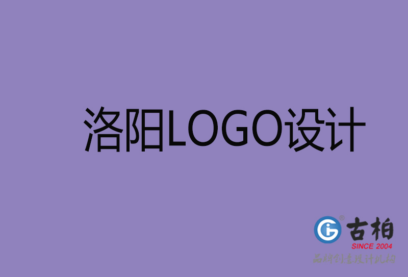 洛陽設(shè)計-企業(yè)標(biāo)志設(shè)計-洛陽品牌LOGO設(shè)計公司