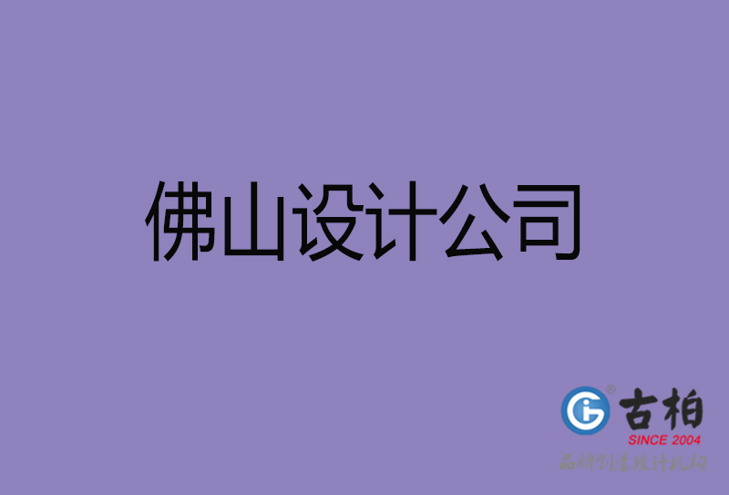 佛山宣傳設(shè)計(jì)-企業(yè)廣告設(shè)計(jì)-佛山4a廣告設(shè)計(jì)公司 佛山宣傳設(shè)計(jì)-企業(yè)廣告設(shè)計(jì)-佛山4a廣告設(shè)計(jì)公司