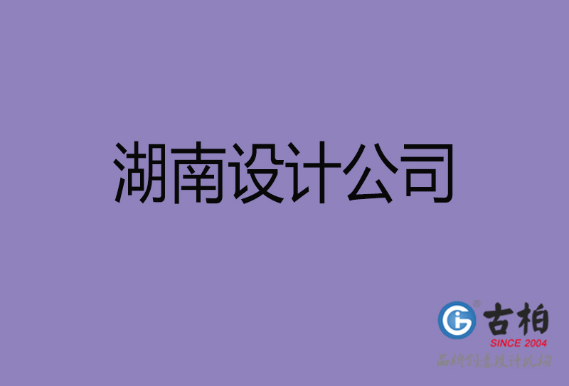 古柏廣告設(shè)計-企業(yè)4a廣告-湖南4a廣告設(shè)計公司 古柏廣告設(shè)計-企業(yè)4a廣告-湖南4a廣告設(shè)計公司