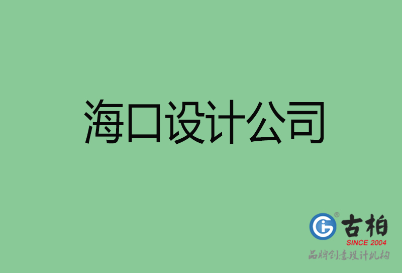 海口4a廣告設(shè)計(jì)-企業(yè)廣告設(shè)計(jì)-?？?a廣告設(shè)計(jì)公司