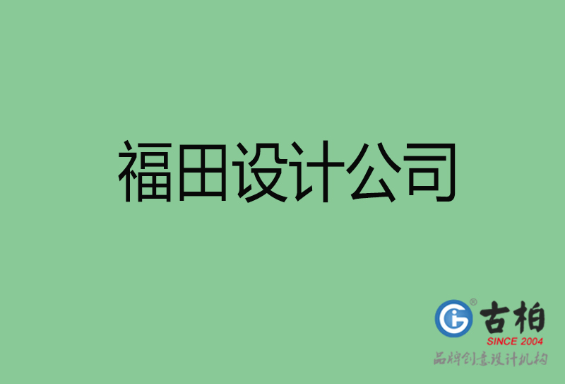 福田設(shè)計(jì)公司-企業(yè)廣告設(shè)計(jì)-福田4a廣告設(shè)計(jì)公司 福田設(shè)計(jì)公司-企業(yè)廣告設(shè)計(jì)-福田4a廣告設(shè)計(jì)公司