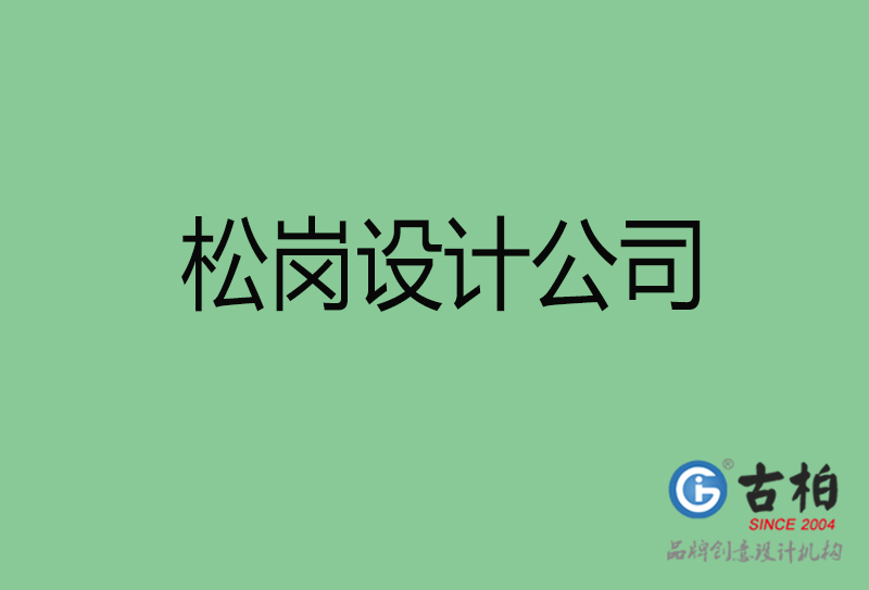 松崗品牌設計-企業(yè)廣告設計-松崗高端4a廣告設計
