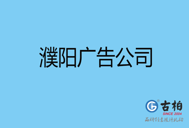 濮陽廣告設(shè)計與制作-濮陽廣告策劃公司 濮陽廣告設(shè)計與制作-濮陽廣告策劃公司