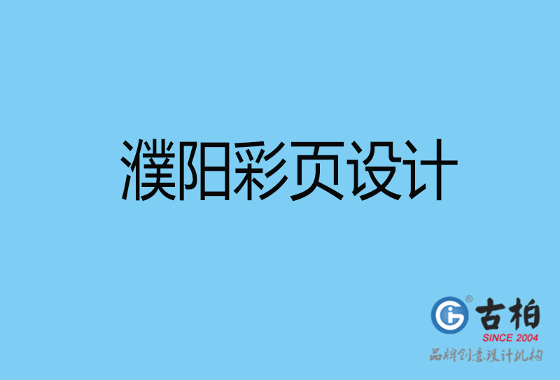 濮陽彩頁印刷-濮陽書刊彩頁-濮陽彩頁設計公司 濮陽彩頁印刷-濮陽書刊彩頁-濮陽彩頁設計公司