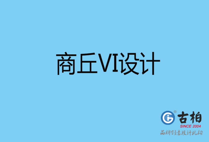 商丘視覺(jué)vi設(shè)計(jì)-商丘vi設(shè)計(jì)公司
