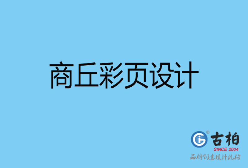 商丘書(shū)刊彩頁(yè)設(shè)計(jì)-企業(yè)彩頁(yè)設(shè)計(jì)-商丘彩頁(yè)設(shè)計(jì)公司