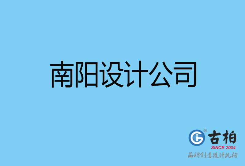 南陽設計公司-南陽4a廣告設計公司 南陽設計公司-南陽4a廣告設計公司