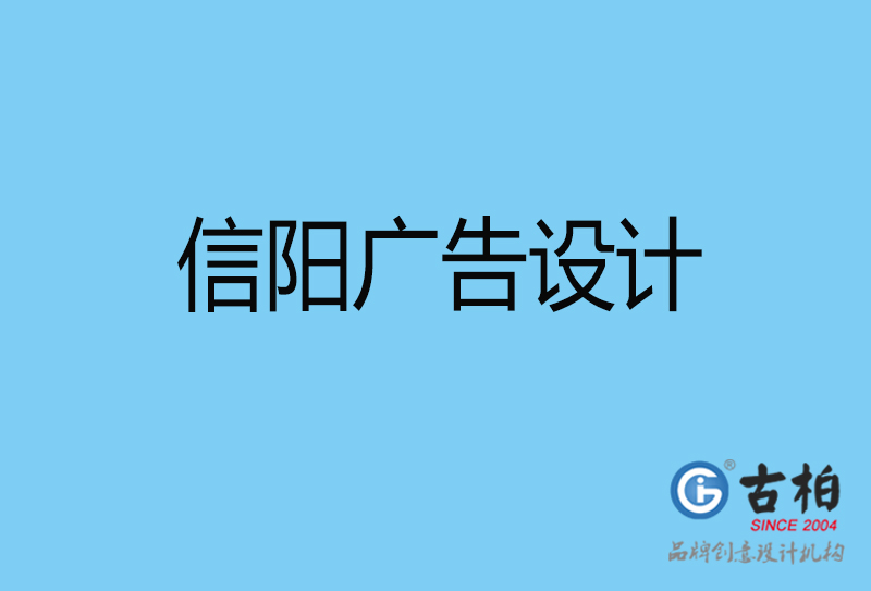 信陽廣告設(shè)計(jì)-信陽廣告設(shè)計(jì)公司