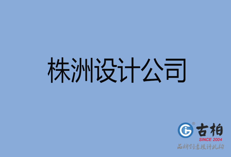 株洲設(shè)計(jì)公司-株洲4a廣告設(shè)計(jì)公司 株洲設(shè)計(jì)公司-株洲4a廣告設(shè)計(jì)公司