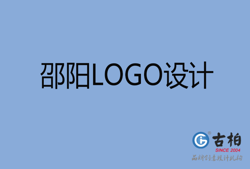 邵陽市品牌LOGO設計-商標設計-邵陽企業(yè)標志設計公司 邵陽市品牌LOGO設計-商標設計-邵陽企業(yè)標志設計公司