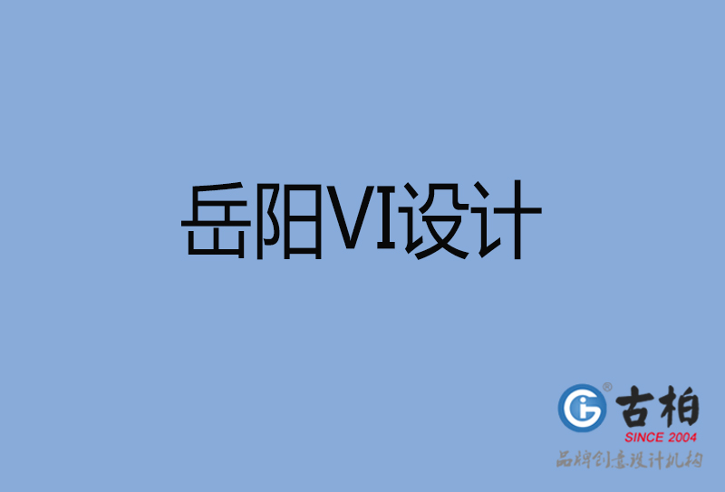 岳陽市品牌VI設(shè)計(jì)-VI形象設(shè)計(jì)-岳陽企業(yè)VI設(shè)計(jì)公司 岳陽市品牌VI設(shè)計(jì)-VI形象設(shè)計(jì)-岳陽企業(yè)VI設(shè)計(jì)公司