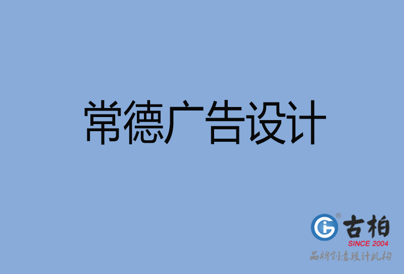常德廣告設(shè)計(jì)-常德廣告設(shè)計(jì)公司 常德廣告設(shè)計(jì)-常德廣告設(shè)計(jì)公司