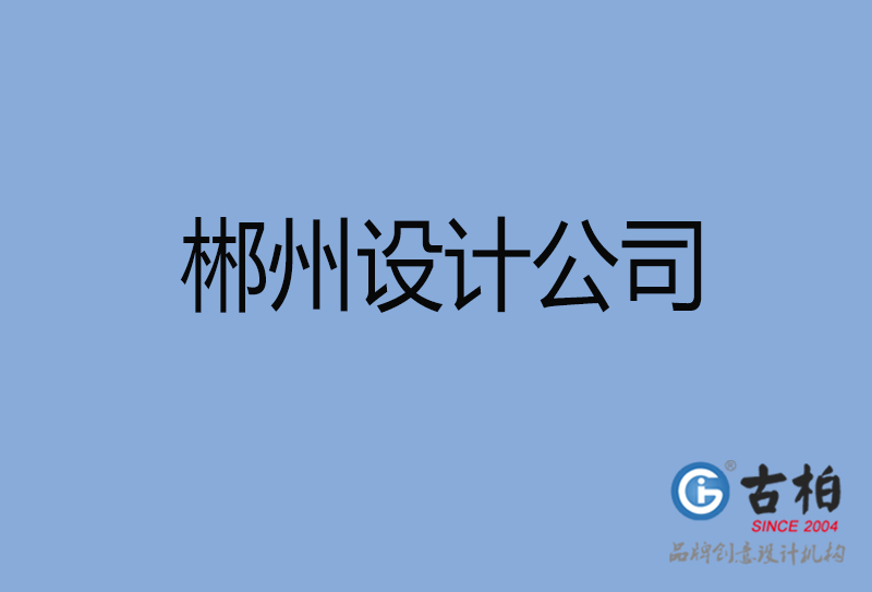 郴州設(shè)計(jì)公司-郴州4a廣告設(shè)計(jì)公司 郴州設(shè)計(jì)公司-郴州4a廣告設(shè)計(jì)公司
