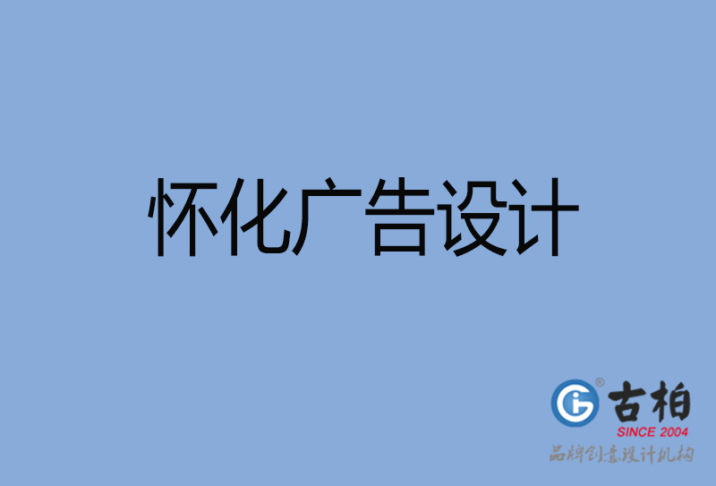 懷化廣告設(shè)計(jì)-懷化廣告設(shè)計(jì)公司
