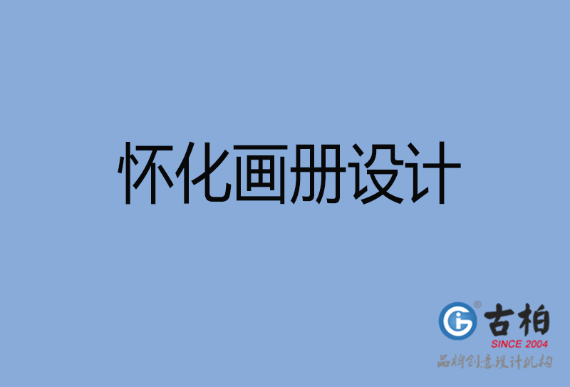 懷化高檔畫冊(cè)設(shè)計(jì)-企業(yè)產(chǎn)品畫冊(cè)設(shè)計(jì)-懷化品牌畫冊(cè)設(shè)計(jì)公司 懷化高檔畫冊(cè)設(shè)計(jì)-企業(yè)產(chǎn)品畫冊(cè)設(shè)計(jì)-懷化品牌畫冊(cè)設(shè)計(jì)公司