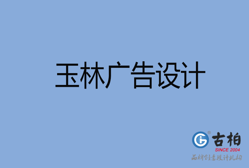 玉林品牌設(shè)計(jì) 玉林品牌設(shè)計(jì)
