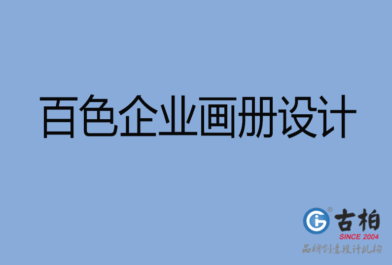 百色企業(yè)畫(huà)冊(cè)設(shè)計(jì) 百色企業(yè)畫(huà)冊(cè)設(shè)計(jì)