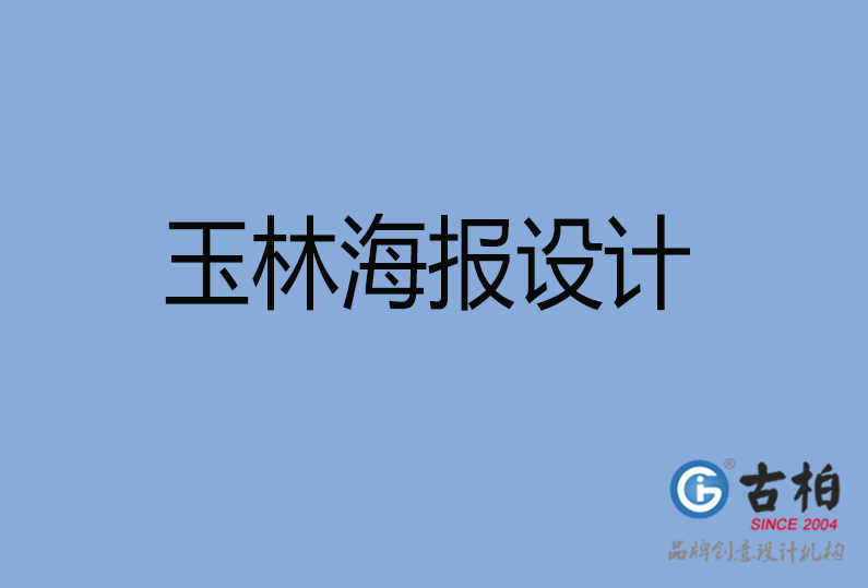 玉林海報(bào)設(shè)計(jì) 玉林海報(bào)設(shè)計(jì)