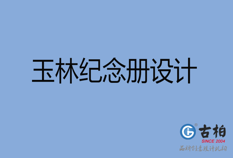 玉林紀念冊設(shè)計 玉林紀念冊設(shè)計