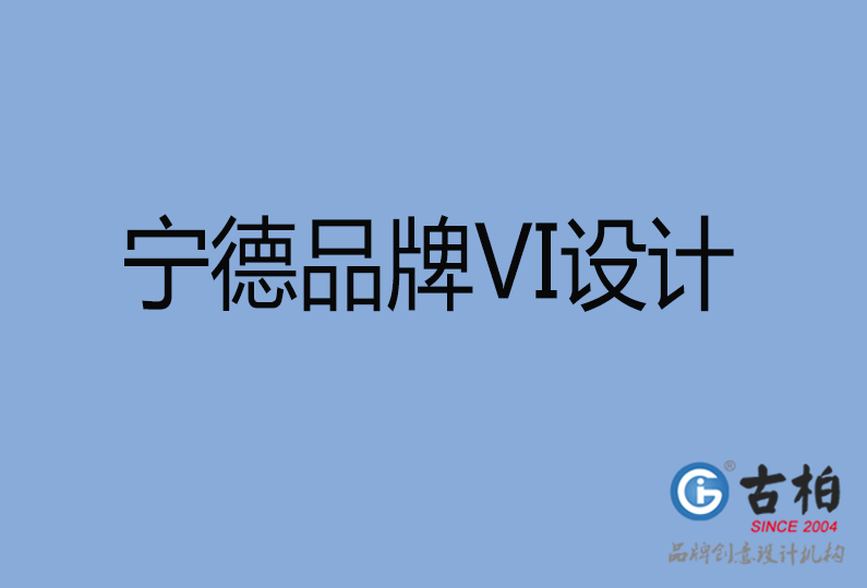 寧德品牌VI設(shè)計(jì) 寧德品牌VI設(shè)計(jì)
