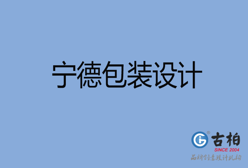 寧德包裝設(shè)計(jì) 寧德包裝設(shè)計(jì)