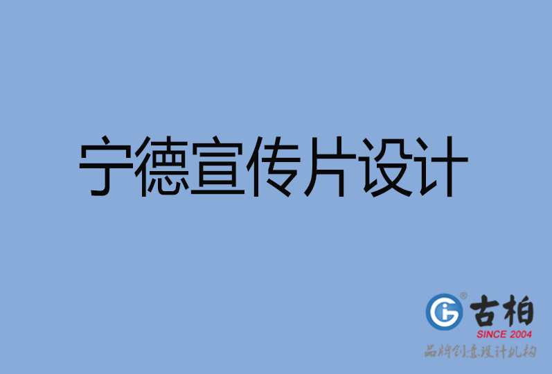 寧德宣傳片設(shè)計 寧德宣傳片設(shè)計