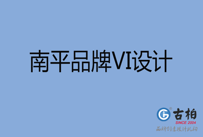 南平品牌VI設(shè)計(jì) 南平品牌VI設(shè)計(jì)