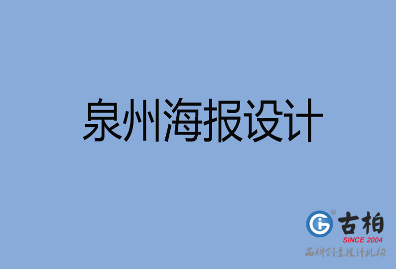 泉州海報(bào)設(shè)計(jì) 泉州海報(bào)設(shè)計(jì)