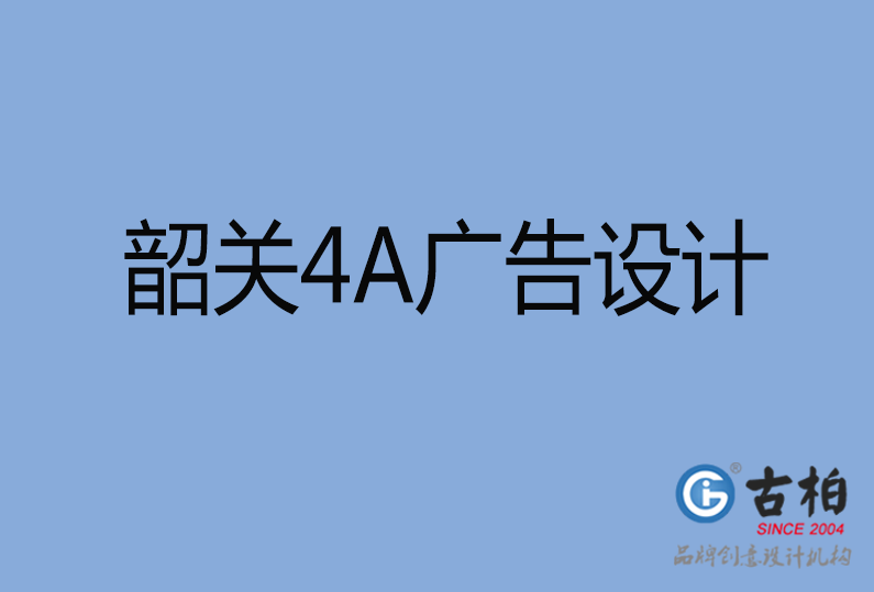 韶關(guān)設(shè)計(jì)公司,韶關(guān)4a廣告設(shè)計(jì)公司 韶關(guān)設(shè)計(jì)公司,韶關(guān)4a廣告設(shè)計(jì)公司