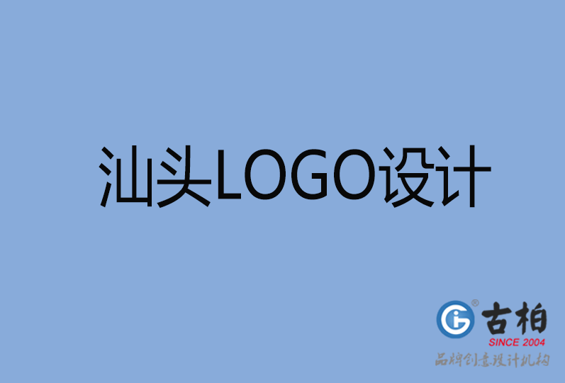 汕頭LOGO設(shè)計