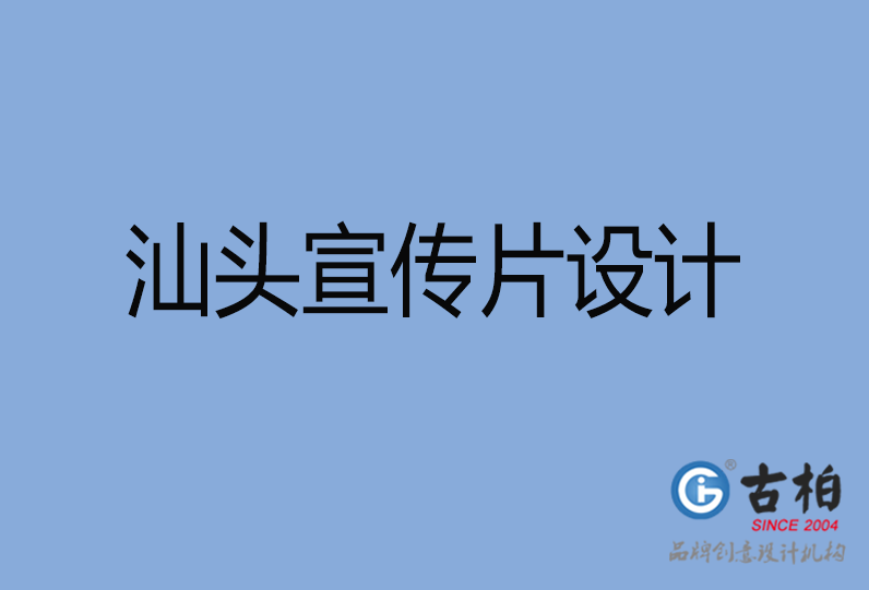汕頭宣傳片設(shè)計 汕頭宣傳片設(shè)計