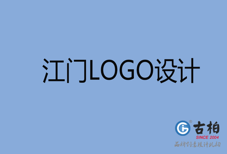 江門品牌LOGO設(shè)計,江門商標(biāo)設(shè)計,江門企業(yè)標(biāo)志設(shè)計公司 江門品牌LOGO設(shè)計,江門商標(biāo)設(shè)計,江門企業(yè)標(biāo)志設(shè)計公司