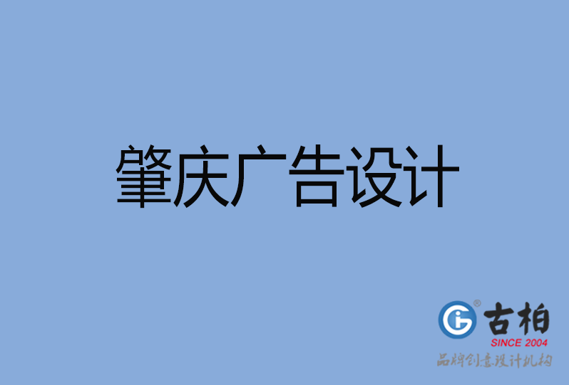 肇慶廣告設(shè)計(jì) 肇慶廣告設(shè)計(jì)