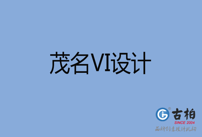 茂名VI設(shè)計(jì) 茂名VI設(shè)計(jì)
