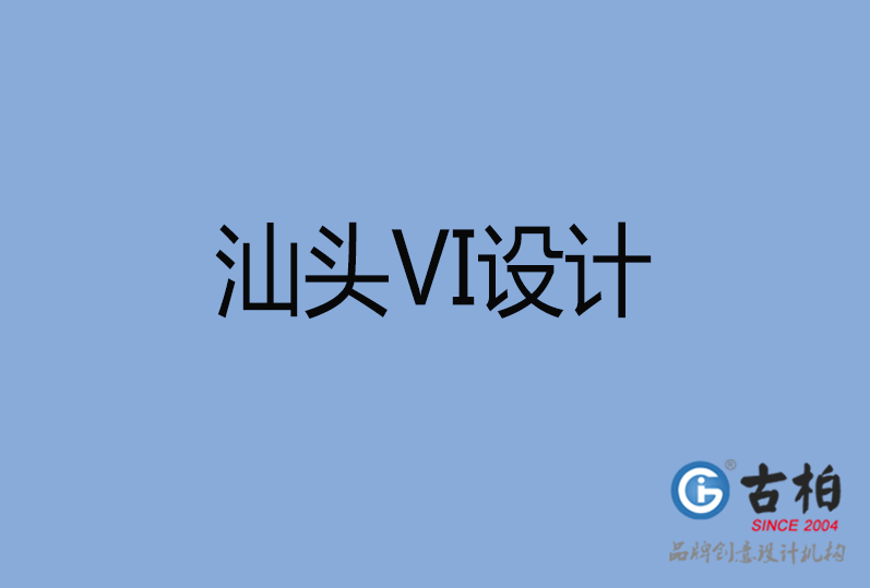 汕頭市VI設(shè)計 汕頭市VI設(shè)計