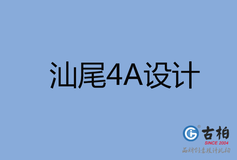 汕尾4A廣告設計 汕尾4A廣告設計