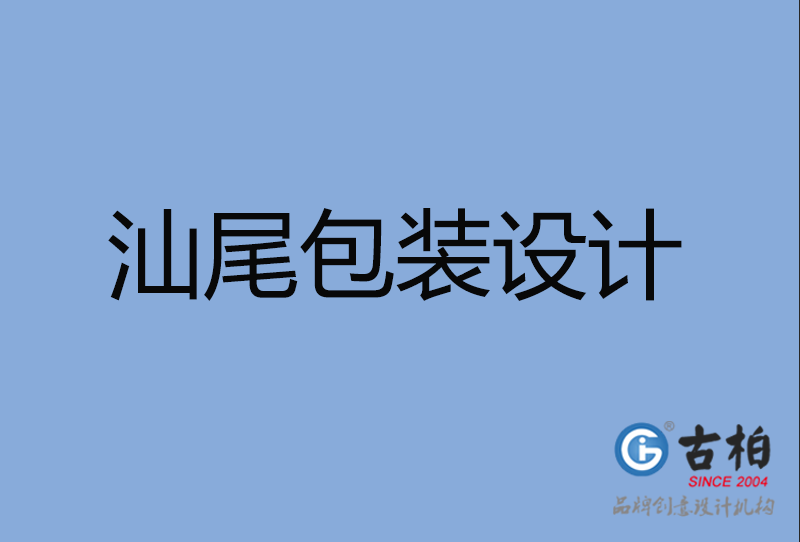 汕尾包裝設(shè)計 汕尾包裝設(shè)計